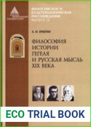 Философия истории Гегеля и русская мысль XIX века