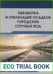 Обработка и утилизация осадков городских сточных вод