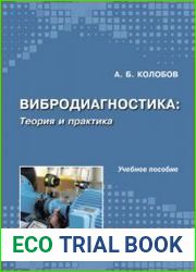Вибродиагностика теория и практика