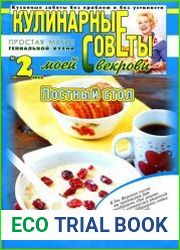 Кулинарные советы моей свекрови