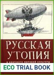 Русская утопия в контексте мировой культуры