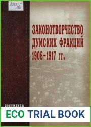 Законотворчество думских фракций. 1906—1917 гг. Документы и материалы