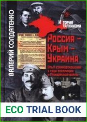 Россия - Крым - Украина. Опыт взаимоотношений в годы революции и Гражданской войны
