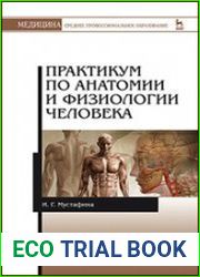 Практикум по анатомии и физиологии человека