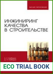 Инжиниринг качества в строительстве