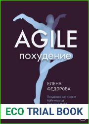 Agile-похудение
