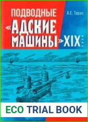 Подводные «Адские машины» XIX века