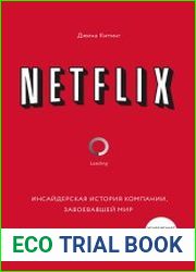 Netflix. Инсайдерская история компании, завоевавшей мир