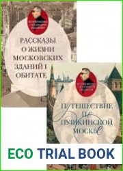 Серия "История Москвы с Александром Васькиным" в 2 книгах