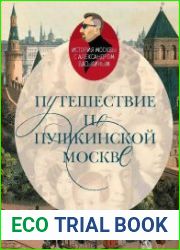 Путешествие по пушкинской Москве