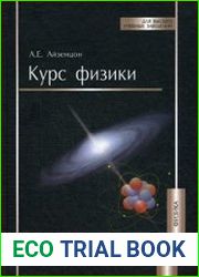 Курс физики