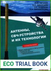 Антенны, СВЧ-устройства и их технологии