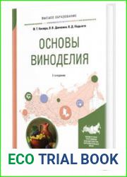 Основы виноделия