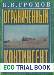 Ограниченный контингент