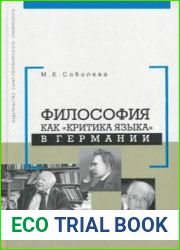 Философия как критика языка в Германии