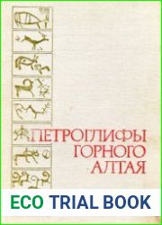 Петроглифы Горного Алтая