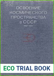 Освоение космического пространства в СССР. Официальные сообщения ТАСС и материалы центральной печати 1957 -1967