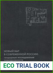 Новый быт в современной России гендерные исследования повседненности