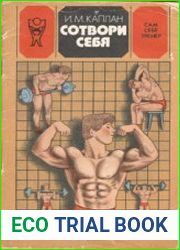 Сотвори себя (Азбука атлетизма)