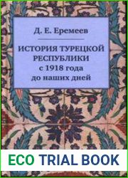 История Турецкой Республики с 1918 года до наших дней