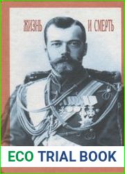 Николай II Жизнь и смерть