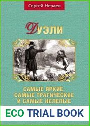 Дуэли. Самые яркие, самые трагические и самые нелепые