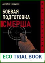 Боевая подготовка СМЕРШа