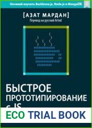 Быстрое Прототипирование с JS. Гибкая Разработка на javascript