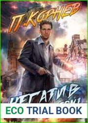 Негатив. Том I