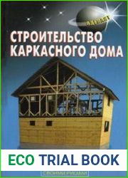 Строительство каркасного дома