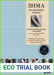 Зима на звездных спицах. Книга для вязальных гурманов. Новейшие тенденции и модные модели
