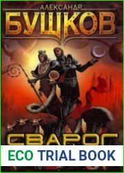 Сварог. Цикл из 26 книг
