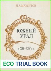 Южный Урал в VII-XIV вв.