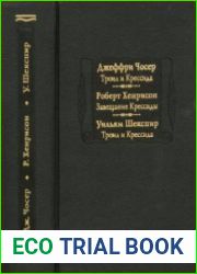 Троил и Крессида / Завещание Крессиды / Троил и Крессида