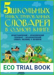 5 школьных иллюстрированных словарей в одной книге. Орфографический словарь. Орфоэпический словарь. Толковый словарь. Фразеологический словарь. Словарь пословиц и поговорок