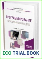 Программирование. Функциональный подход