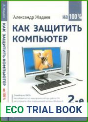 Как защитить компьютер на 100%