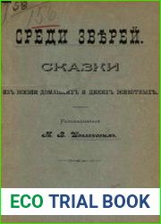 Среди зверей