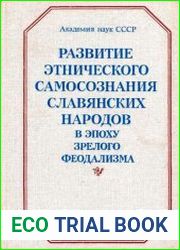 Развитие этнического самосознания славянских народов в эпоху зрелого феодализма
