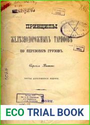 Принципы железнодорожных тарифов по перевозке грузов