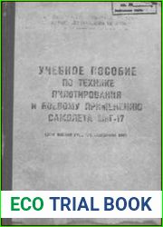Учебное пособие по технике пилотирования самолета МиГ-17