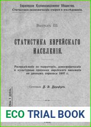 Статистика еврейского населения распределение по территории, демографические и культурные признаки еврейского населения по данным переписи 1897 г.