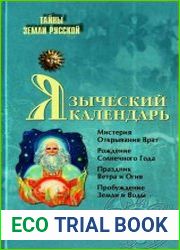 Языческий календарь