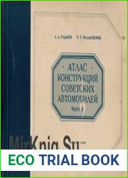 Атлас конструкций советских автомобилей. Часть 2. Двигатели