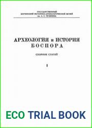 Археология и история Боспора. Выпуск I