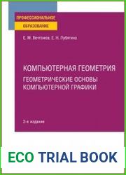 Компьютерная геометрия. Геометрические основы компьютерной графики