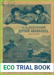 Детский альманах. Сборник рассказов