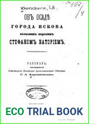 Об осаде города Пскова польским королем Стефаном Баторием