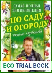 Самая полная энциклопедия по саду и огороду