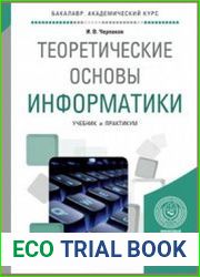 Теоретические основы информатики